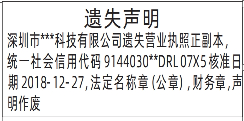 营业执照登报遗失声明一般多少钱,营业执照遗失声明登报