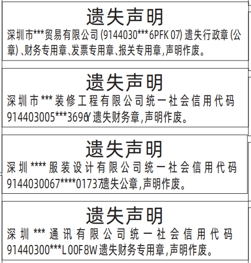 遗失声明登报收费标准,行政章（公章）、财务专用章、发票专用章、报关专用章遗失声明登报