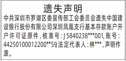 深圳登报遗失声明多少钱,基本存款账户开户许可证遗失声明登报