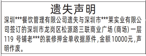 深圳登报挂失哪个报社最便宜,装修押金单收据遗失声明登报