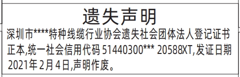 深圳登报挂失,社会团体法人登记证书遗失声明登报