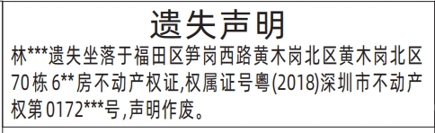 不动产权证、房产证遗失声明深圳登报