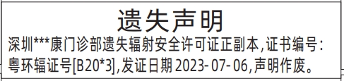 登报遗失声明怎样收费,辐射安全许可证遗失声明登报