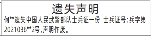 证件遗失登报,士兵证登报模板