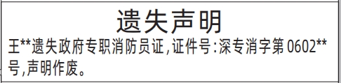 登报声明去哪里登报?多少钱,政府专职消防员证登报模板