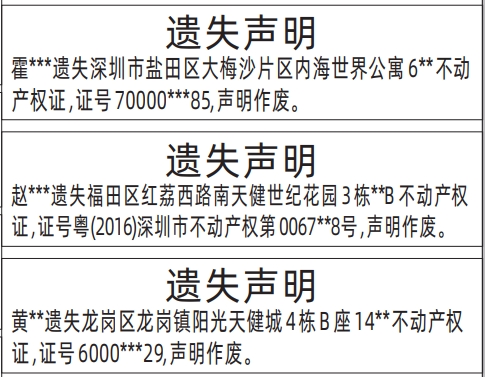 深圳登报声明怎么收费,不动产权证、房产证遗失声明登报