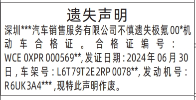 登报遗失声明怎样收费,机动车合格证遗失声明登报模板