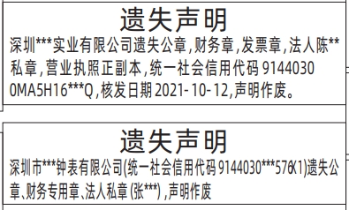 深圳登报遗失声明多少钱,公章，财务章，发票章，法人私章登报模板