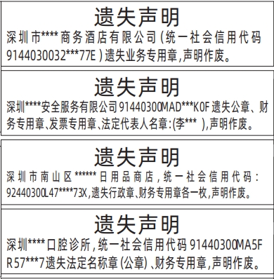 深圳登报挂失,法定名称章（公章）、财务专用章遗失声明登报模板