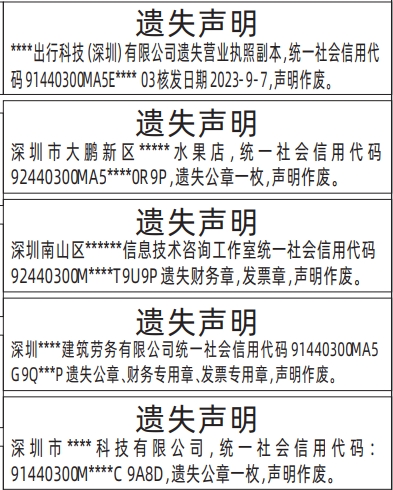 深圳登报遗失声明在哪里,企业全套证件遗失,营业执照、公章，财务章，发票章登报模板