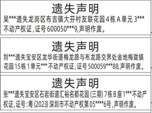 深圳登报声明去哪里登报?不动产权证、房产证遗失登报模板