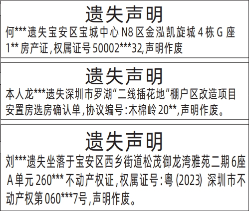 深圳登报声明去哪里登报?不动产权证、房产证、不动产权证、深圳市罗湖“二线插花地”棚户区改造项目安置房选房确认单遗失登报模板