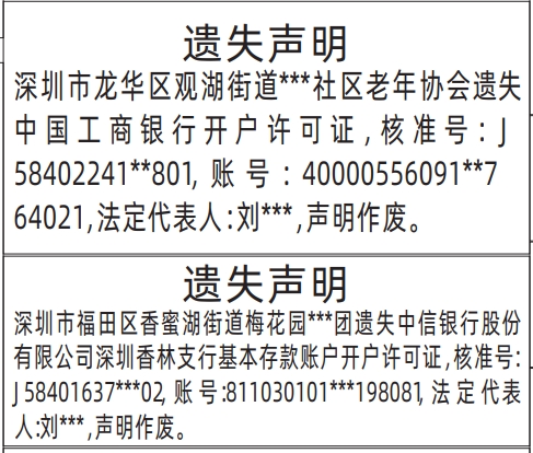 开户许可证登报遗失声明多少钱,基本存款账户开户许可证登报遗失声明