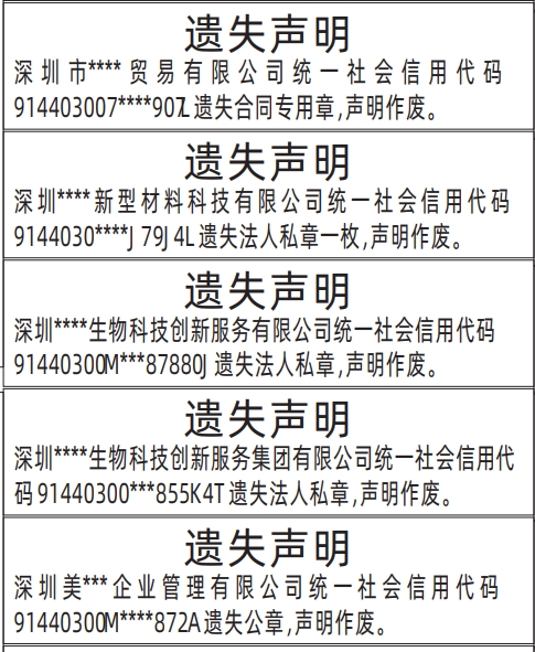 公章登报声明作废,公章、合同专用章、法人私章登报遗失声明