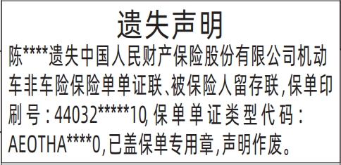 深圳登报遗失声明多少钱,车险保险单遗失声明登报