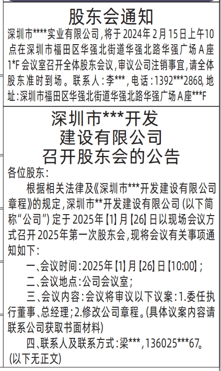 登报召开股东会通知,股东会通知登报公告