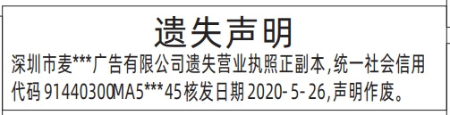 深圳营业执照登报遗失声明在哪里办,营业执照登报遗失声明