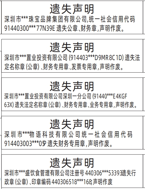 深圳公章登报遗失声明多少钱,法定名称章（公章）、财务专用章、发票专用章、行政章（公章）,公司全套章遗失登报遗失声明