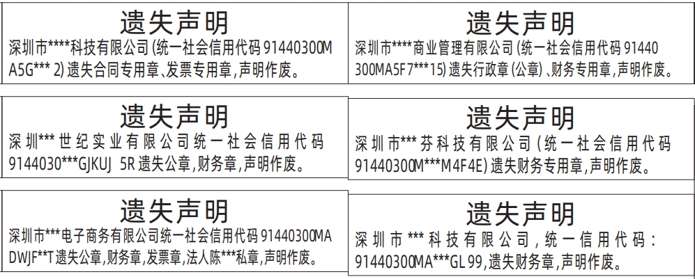 深圳登报声明去哪里登报?法定名称章（公章）、财务专用章、发票专用章、行政章（公章）、法人私章,公司全套章遗失