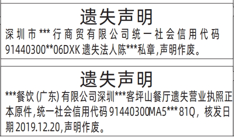 深圳营业执照登报挂失要登报几天,营业执照遗失声明登报