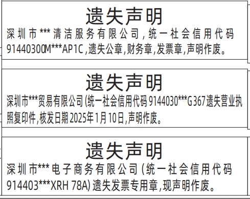 深圳公章登报遗失声明多少钱,公章，财务章，发票章遗失声明登报