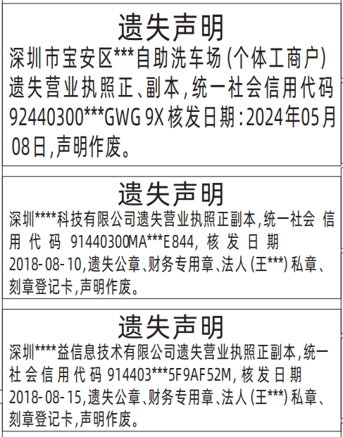 深圳营业执照登报遗失声明一般多少钱,营业执照正副本遗失声明登报