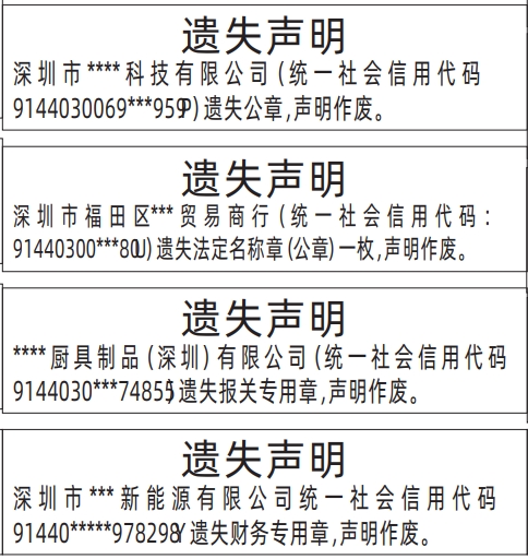 深圳登报遗失声明在哪里,法定名称章（公章）、公章、报关专用章遗失声明登报