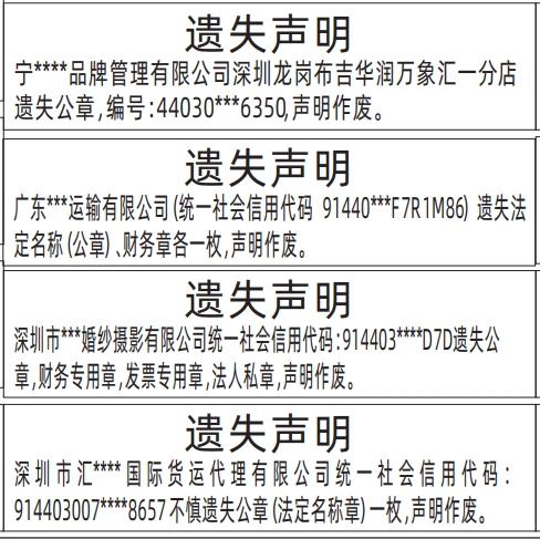 深圳公章登报遗失声明流程,公章，财务专用章，发票专用章，法人私章遗失声明登报