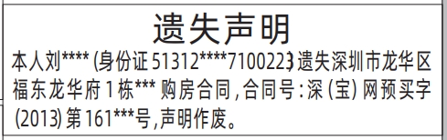 深圳登报挂失,购房合同遗失声明登报