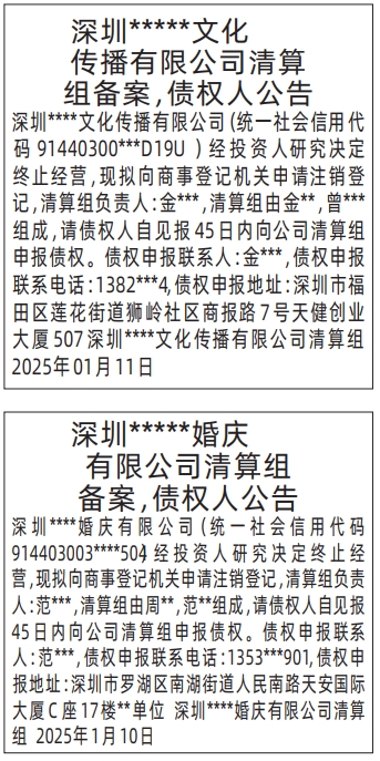 深圳清算组备案、债权人公告登报模板范文,清算组备案，债权人公告登报公告