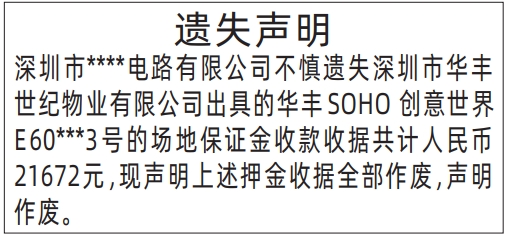 深圳登报遗失声明多少钱,场地保证金收款收据遗失声明登报