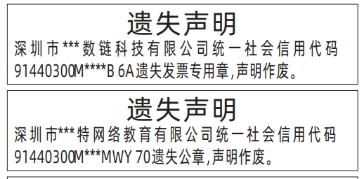 深圳登报声明去哪里登报?公章、发票专用章遗失声明登报