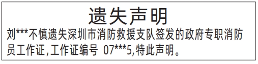 深圳登报遗失声明在哪里可以办,政府专职消防员工作证遗失声明登报