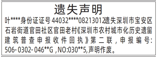 深圳登报声明怎么收费,深圳市农村城市化历史遗留建筑普查申报收件回执遗失声明登报