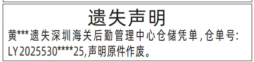 深圳登报声明,深圳海关后勤管理中心仓储凭单遗失声明登报