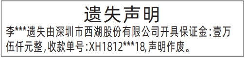 深圳登报挂失哪个报社最便宜,保证金收据遗失声明登报