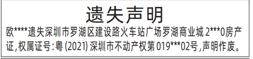 深圳登报挂失,房产证、不动产权证遗失声明登报