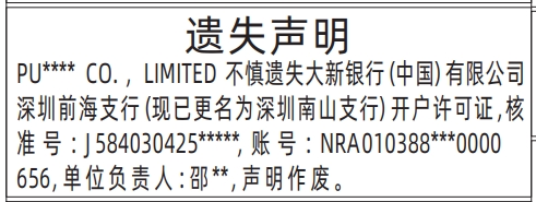 深圳登报纸公示需要多少钱,开户许可证遗失声明登报