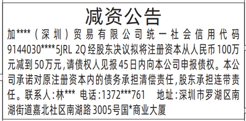 深圳减资登报需要多少天减资登报声明怎么写,减资公告登报公告