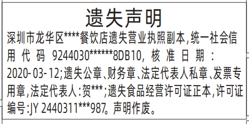 深圳怎么联系报社登报,营业执照、公章、财务章、法定代表人私章、发票专用章、食品经营许可证遗失声明登报