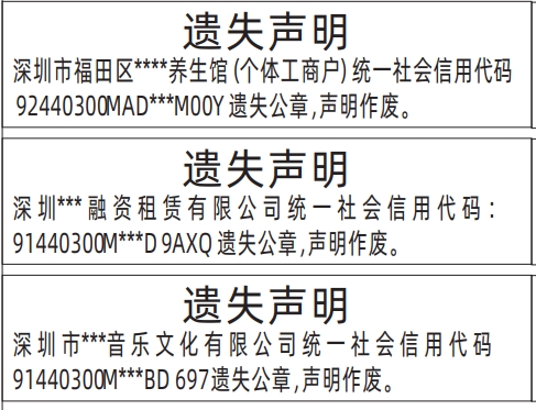 深圳公章登报遗失声明多少钱,公章遗失声明登报