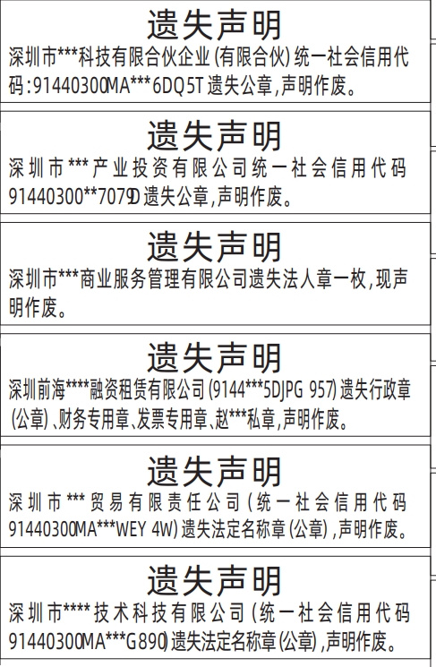 深圳登报挂失哪个报社最便宜,行政章（公章）、财务专用章、发票专用章、私章遗失声明登报