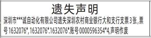 深圳报社登报怎么收费,支票遗失声明登报