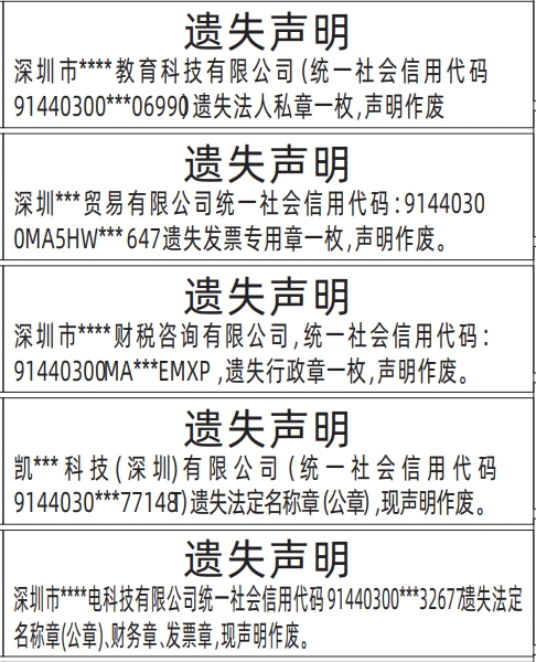 深圳公章登报遗失声明多少钱,企业全部章遗失声明登报