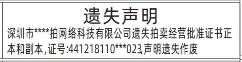 深圳怎么联系报社登报,拍卖经营批准证书遗失声明登报