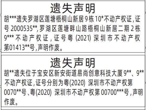 深圳房产证遗失登报声明要多久,不动产权证、房产证遗失声明登报