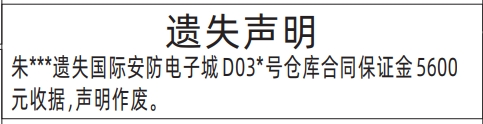 深圳登报声明去哪里登报?多少钱,仓库合同保证金收据遗失声明登报