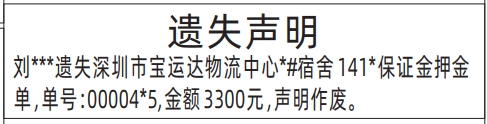 深圳晚报登报电话是多少,保证金押金单遗失声明登报