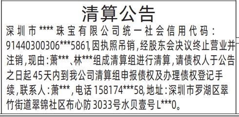 深圳清算登报需要多少天,清算公告登报公告