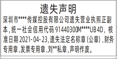 深圳营业执照登报遗失声明一般多少钱,法定名称章（公章）、财务专用章、发票专用章、私章遗失声明登报